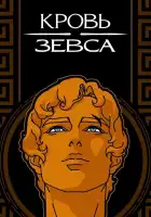  Кровь Зевса смотреть онлайн мультсериал 1-3 сезон 